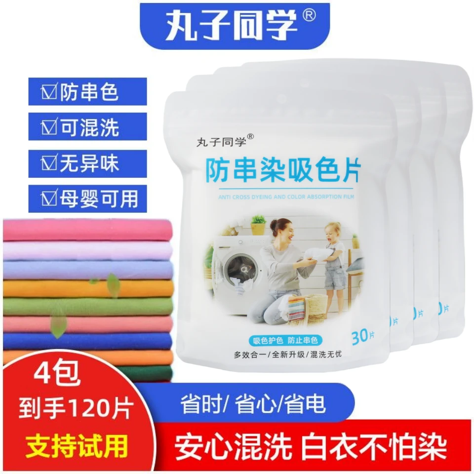 丸子同学吸色片防串色洗衣片洗衣机防止染色吸色纸色母片洗衣服