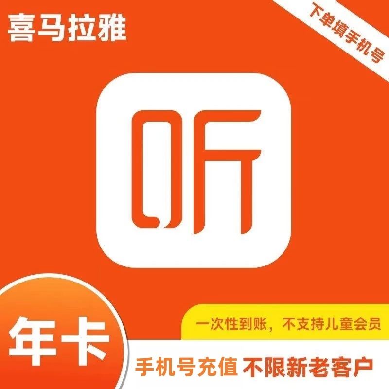 喜马拉雅会员年卡12个月 一次性到账（非儿童版会员）不支持手表