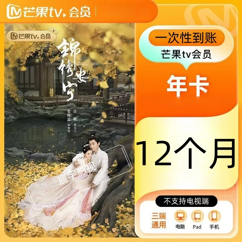 【锦绣安宁】芒果tv视频会员年卡 12个月 芒果vip一整年 不支持TV端