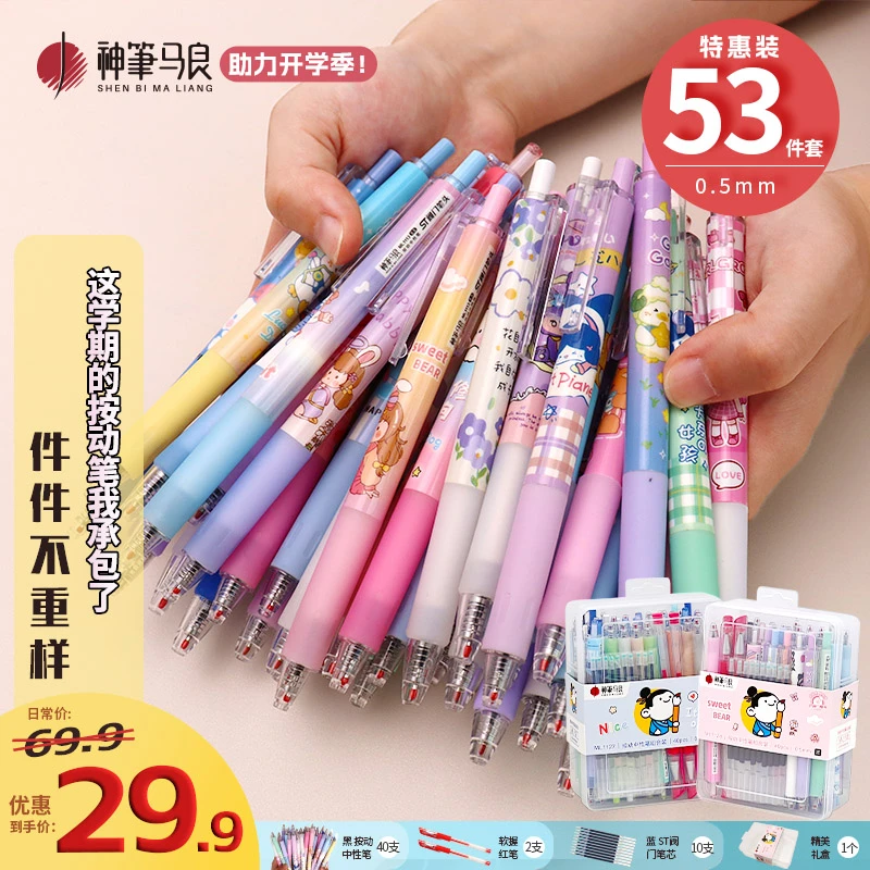 【53件套装】神笔马良中性笔书写流畅超值文具笔速干不断墨舒适按动