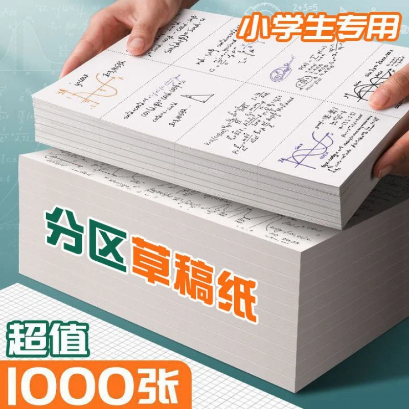 童班童学草稿纸中小学生专用米黄护眼演算纸加厚上学必备文具