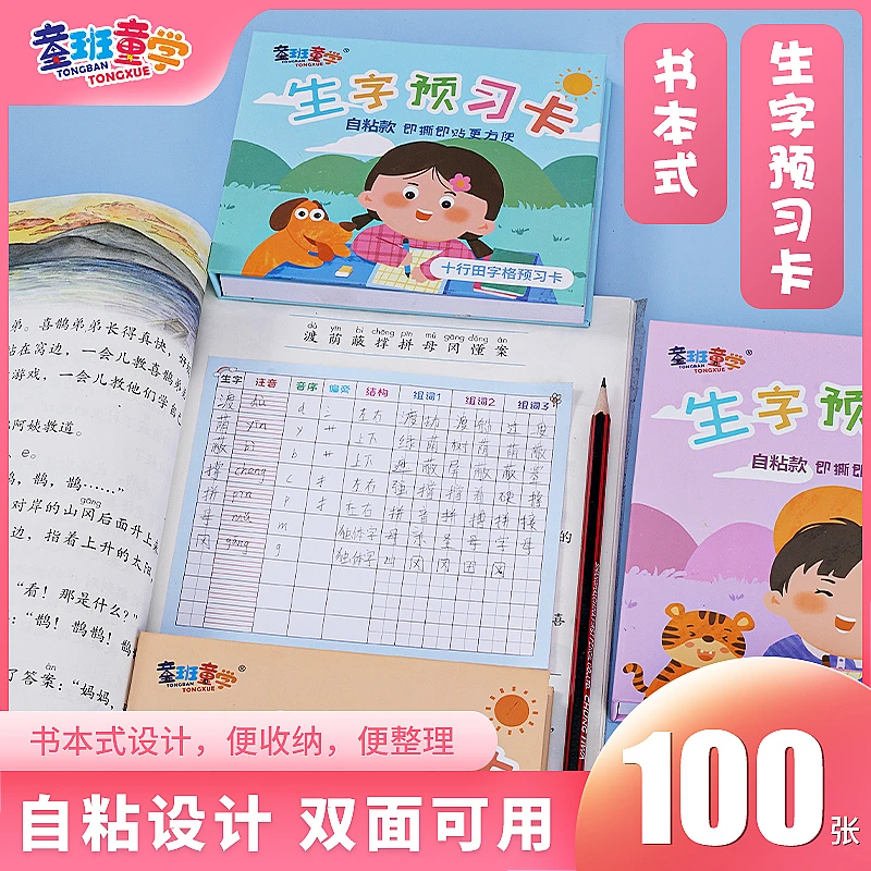 【精装硬封】小学语文1-适用预习卡自粘手工加厚通用学习用品