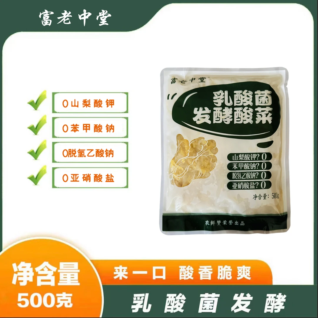 【东北酸菜】富老中堂 乳酸菌发酵酸菜500克x6袋 试吃一袋  cspg