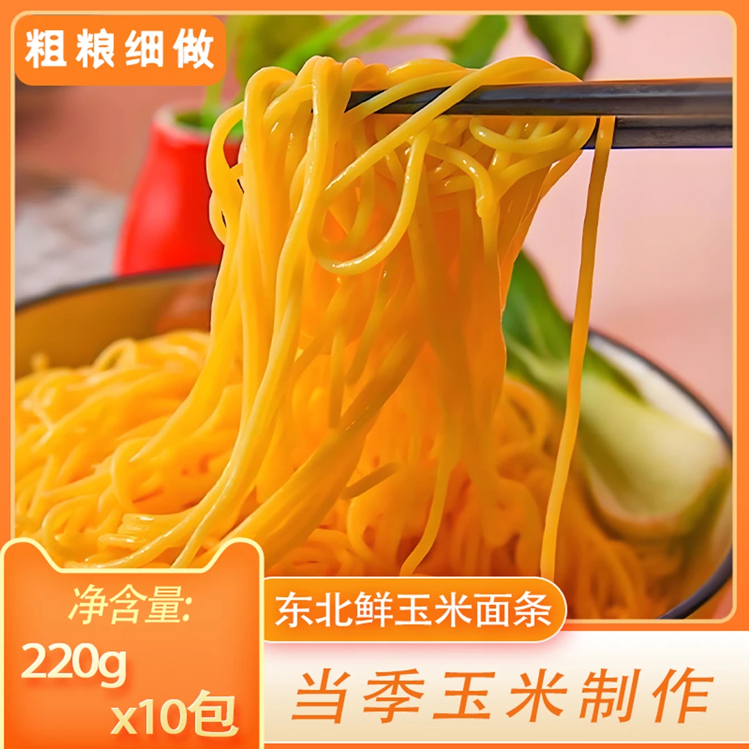 纯玉米面条 10袋共2200g  lm