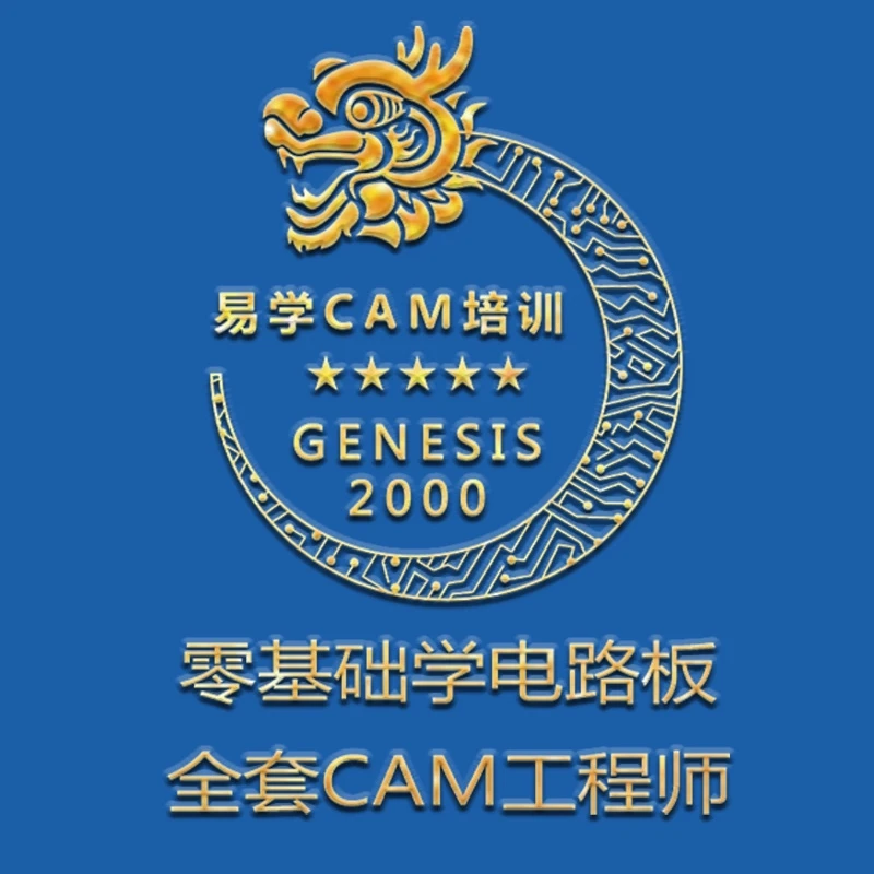 零基础学电路板全套CAM工程师-易学CAM培训-一个可居家办公的技术