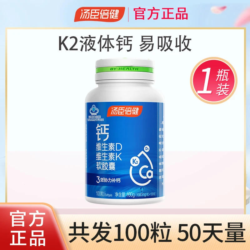 汤臣倍健液体钙软胶囊维生素DK2中老年男女成人孕妇补充钙营养