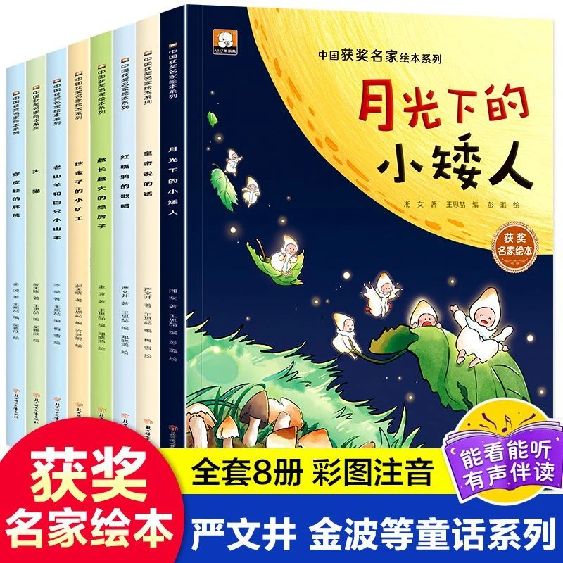 获奖名家绘本月光下的小矮人绘本儿童注音版绘本扫码音频伴读故事