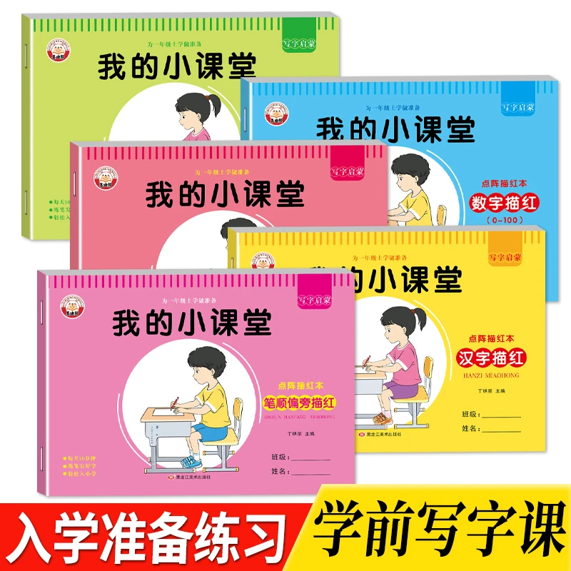 幼儿练字帖汉字数字拼音描红学前中大班写字本笔画笔顺部首练字本