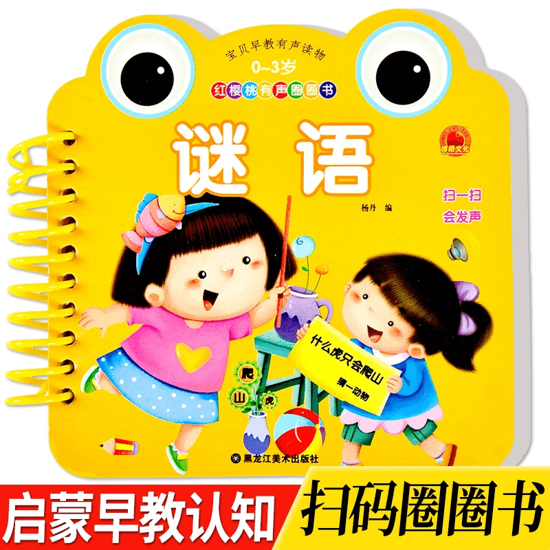 大图大字宝宝猜谜语卡片撕不烂环环书幼儿童谜语绘本图画书注音版