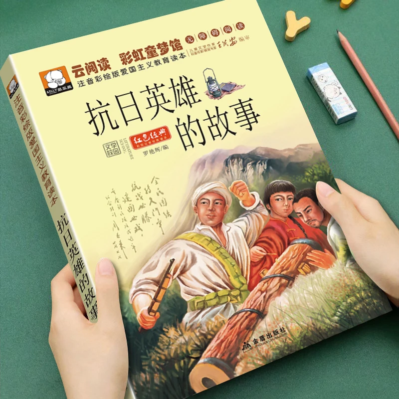 抗日英雄的故事爱国教育读本红色经典革命文学小学生课外阅读书籍