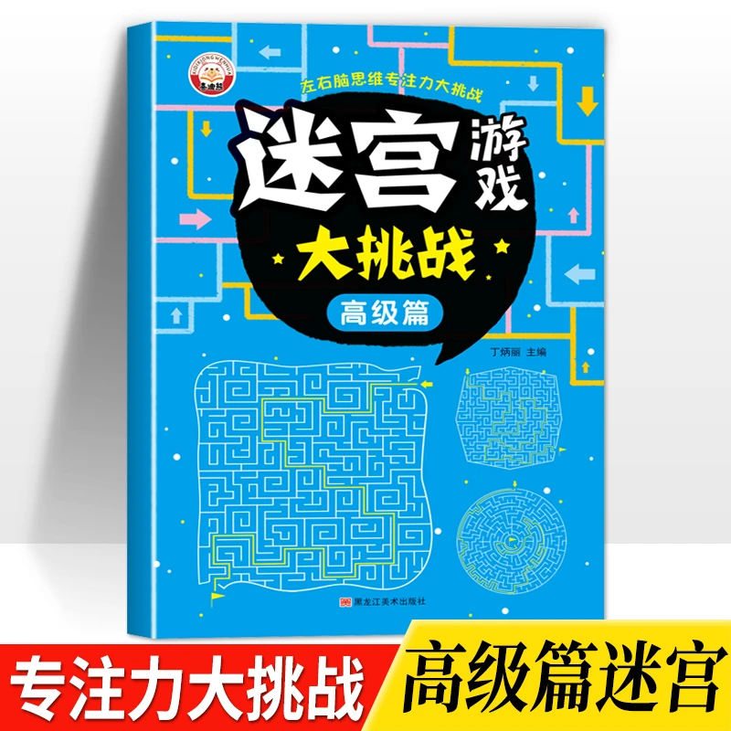 迷宫游戏儿童专注力训练益智类玩具走迷宫思维游戏训练书智力开发