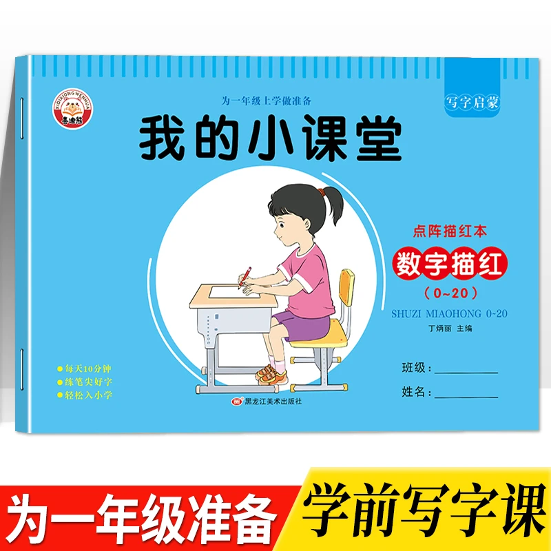 儿童0到20数字描红本 幼儿园初学者0-20数字启蒙铅笔描写字临摹本
