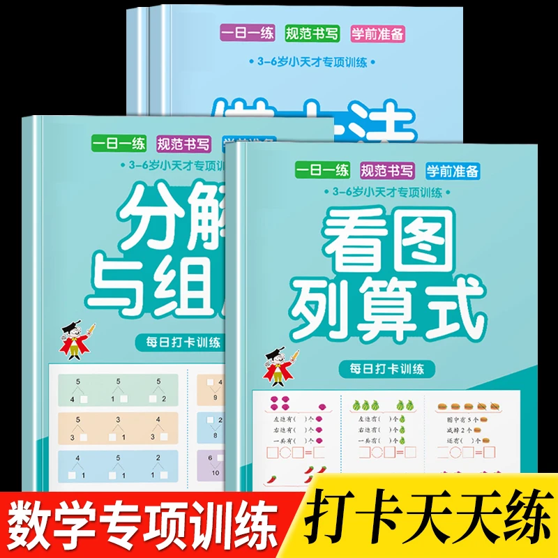 幼小衔接看图列算式+分解与组成+凑十法+借十法儿童数学专项训练