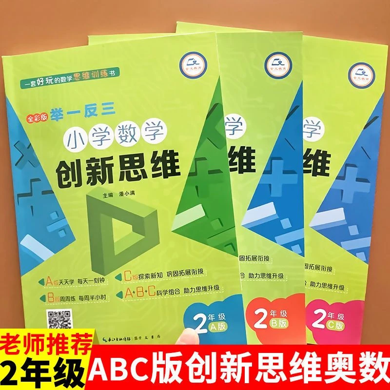 2023新版创新思维举一反三小学二年级数学奥数ABC版数学思维训练