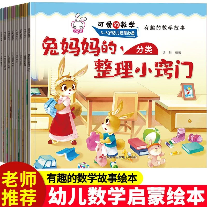 可爱的数学幼儿园老师推荐早教小狐狸数学启蒙故事书绘本全套8册