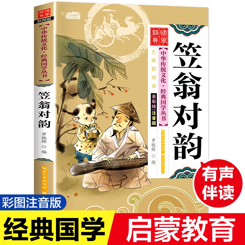 【有声伴读】笠翁对韵彩图注音版小学生三四五六年级少儿国学诵读书