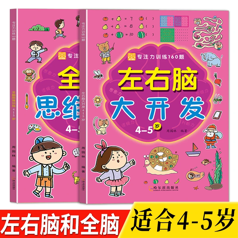 儿童黄金期左右脑大开发4-5岁全脑思维力培养益智游戏智力开发书
