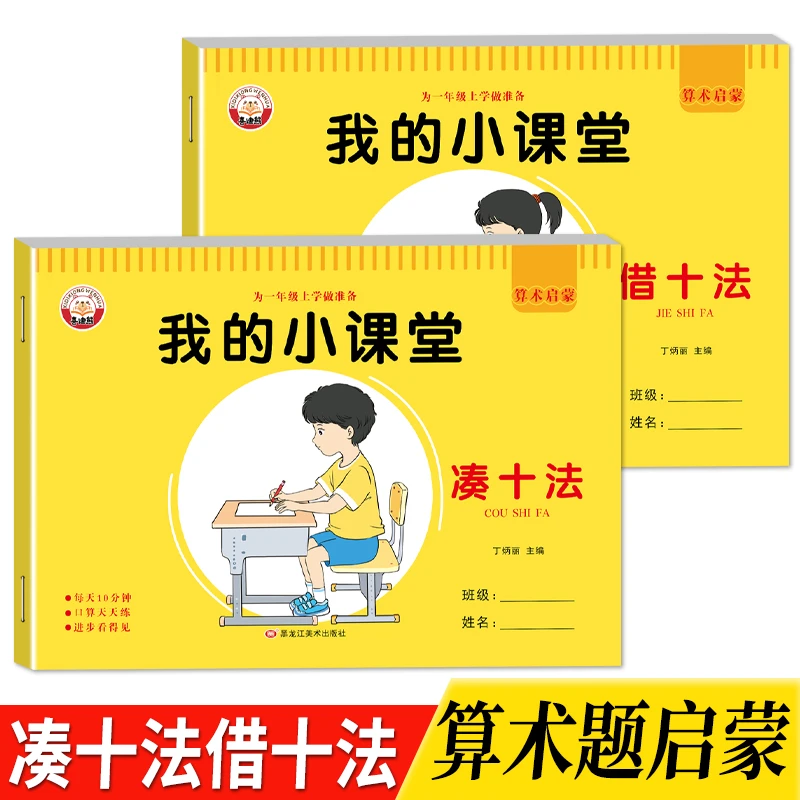 借十法凑十法数学练习册幼小衔接数学10/20以内加减法题口算题卡
