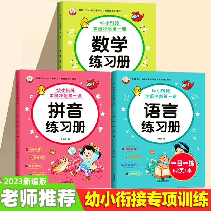 幼小衔接拼音数学语言练习册5/10/20以内加减法幼升小入学准备