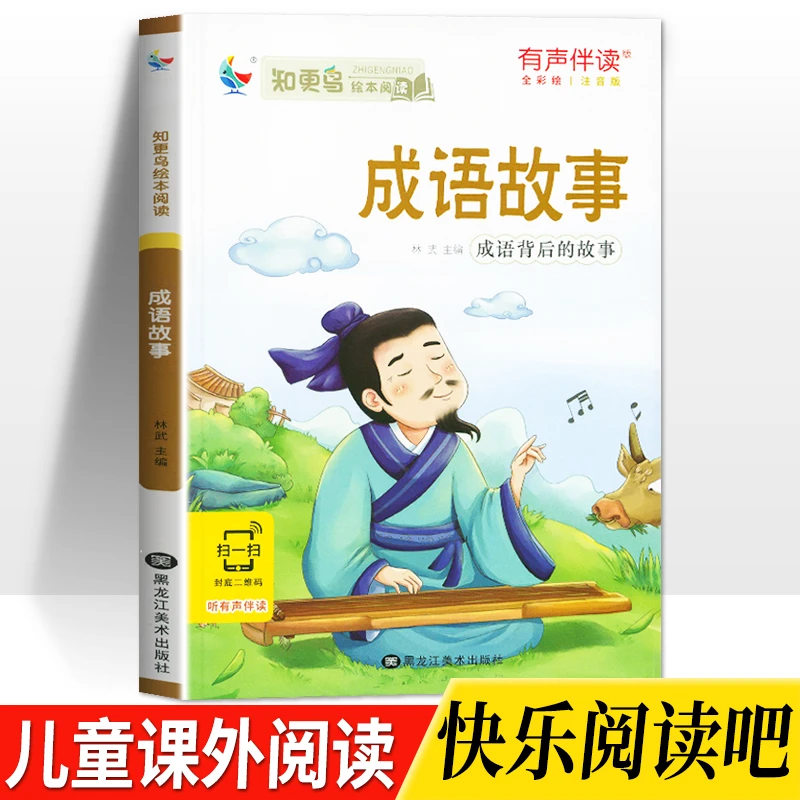 成语故事注音版知更鸟绘本阅读睡前儿童故事书启蒙经典小学课外书