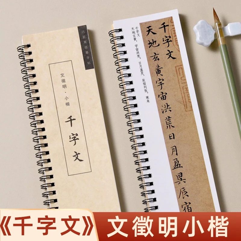 千字文文徵明小楷琴赋灵飞经兰亭序字帖近距离临摹卡碑帖毛笔书法