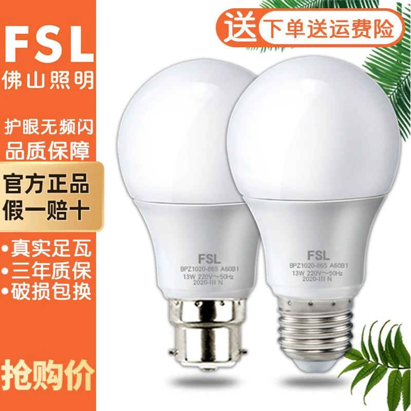 FSL佛山照明LED灯泡超亮节能灯E27大螺口家用卡口省电暖光球泡