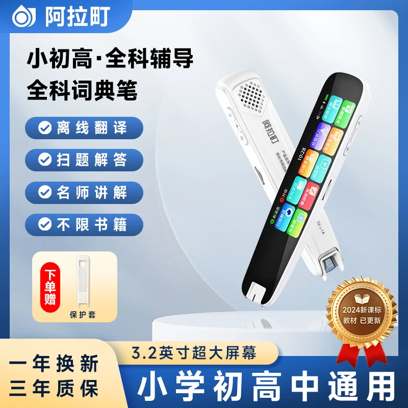 阿拉町AI智能词典笔点读笔扫读笔小学生初高中离线大屏中英文翻译