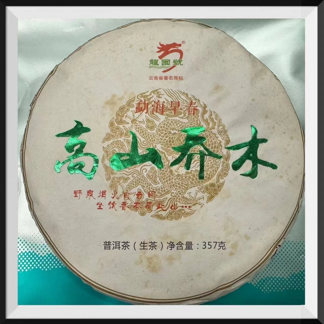 2018普洱茶（生茶）高山乔木