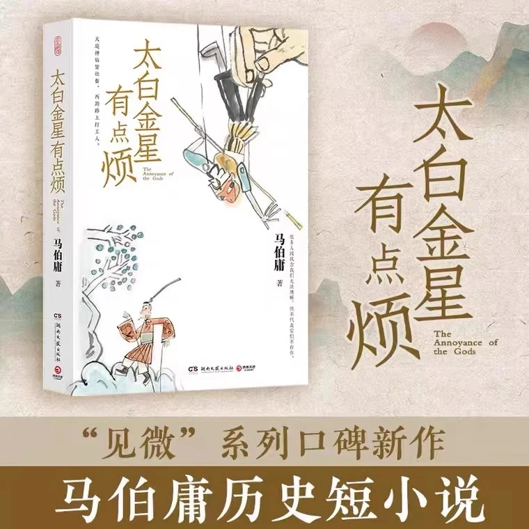 正版现货 太白金星有点烦 含创意插图马伯庸历史短小说“见微”系列