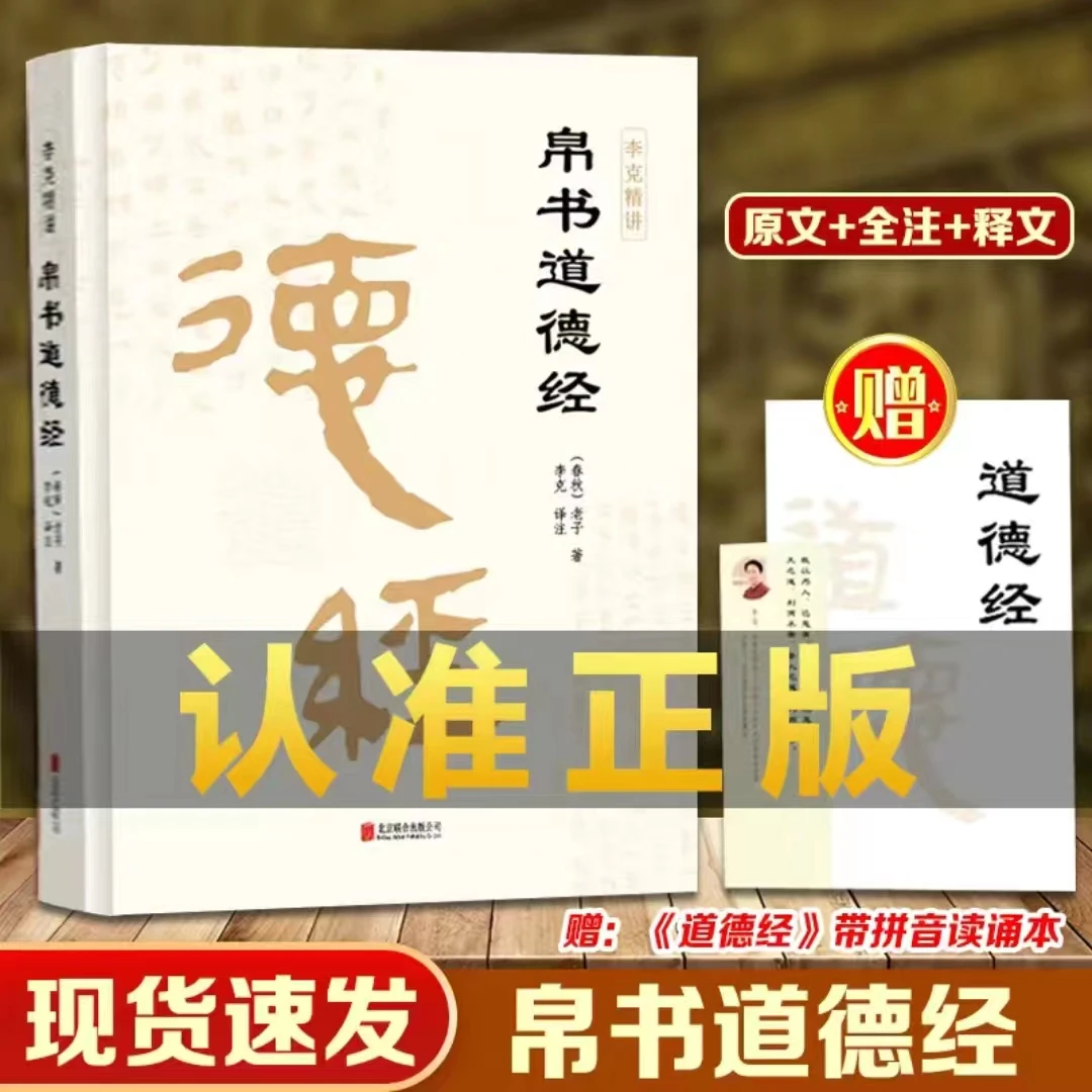 【接近原著】帛书道德经甲乙本王弼河上公全本无删减解读处事规则