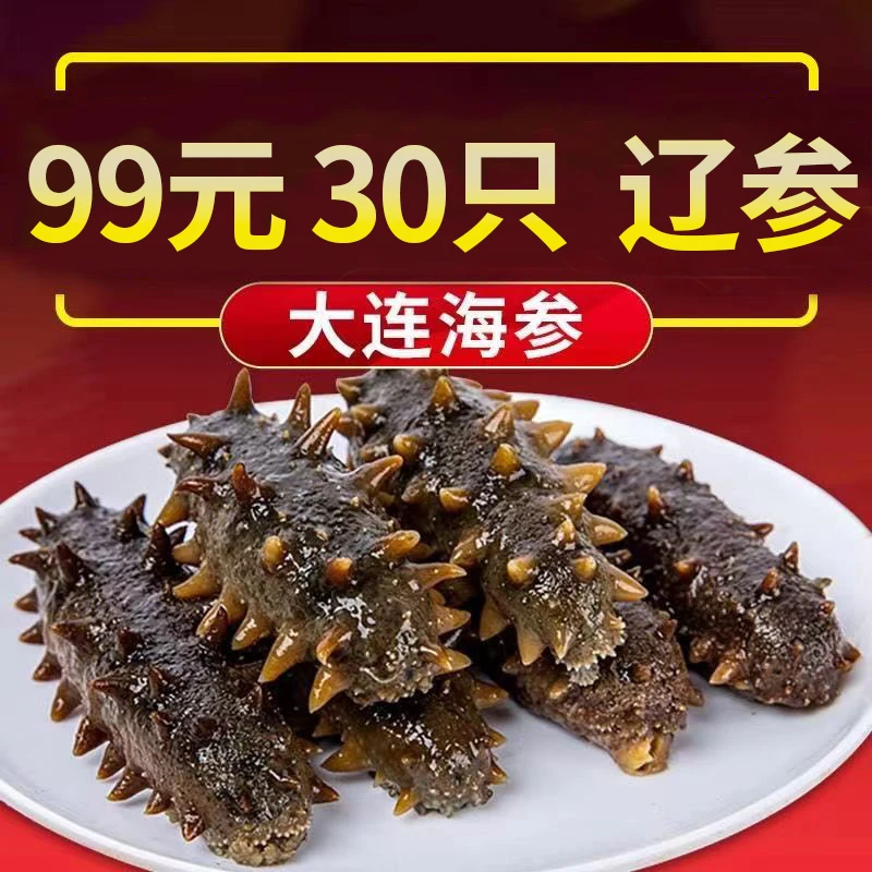 大连鲜食海参辽刺参即食底播海参 年货 顺丰包邮