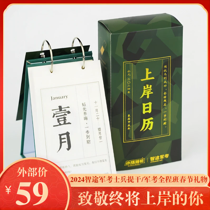 2024大学生士兵上岸日历龙年赠礼