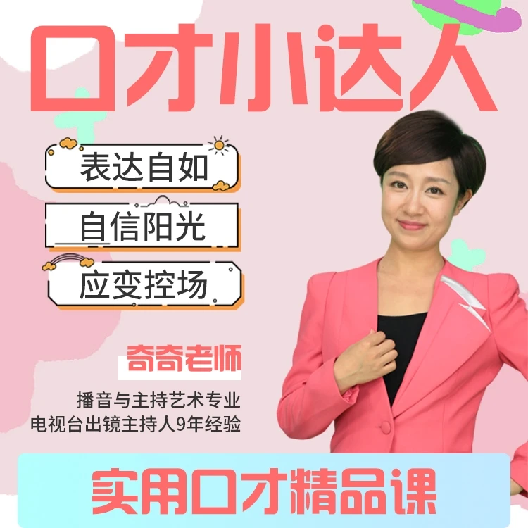 口才小达人，实用口才精品课