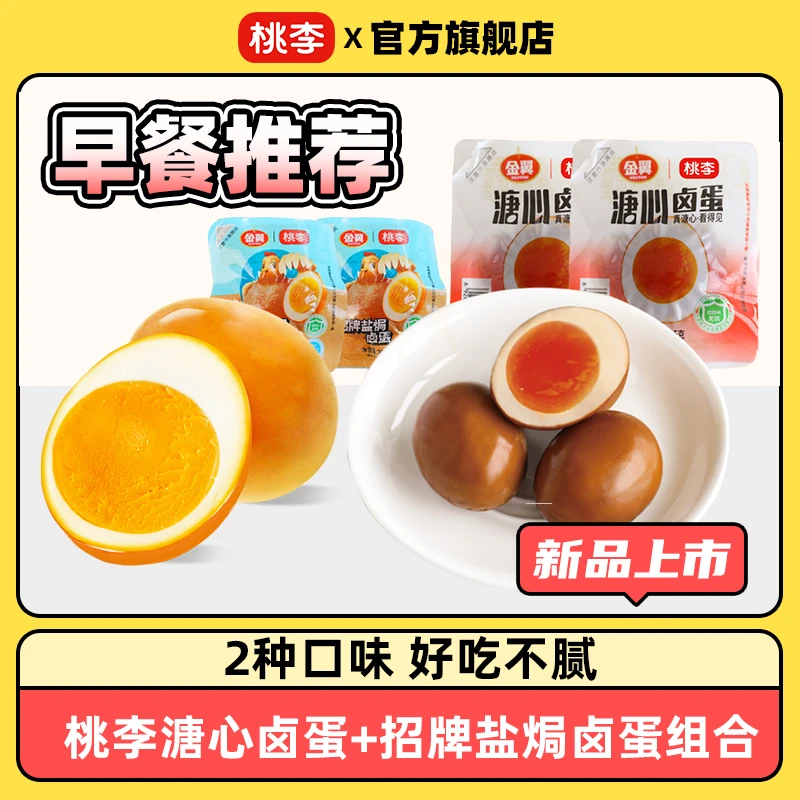 桃李面包 溏心卤蛋+盐焗卤蛋组合 Q弹咸香营养鸡蛋美味早餐盐焗蛋