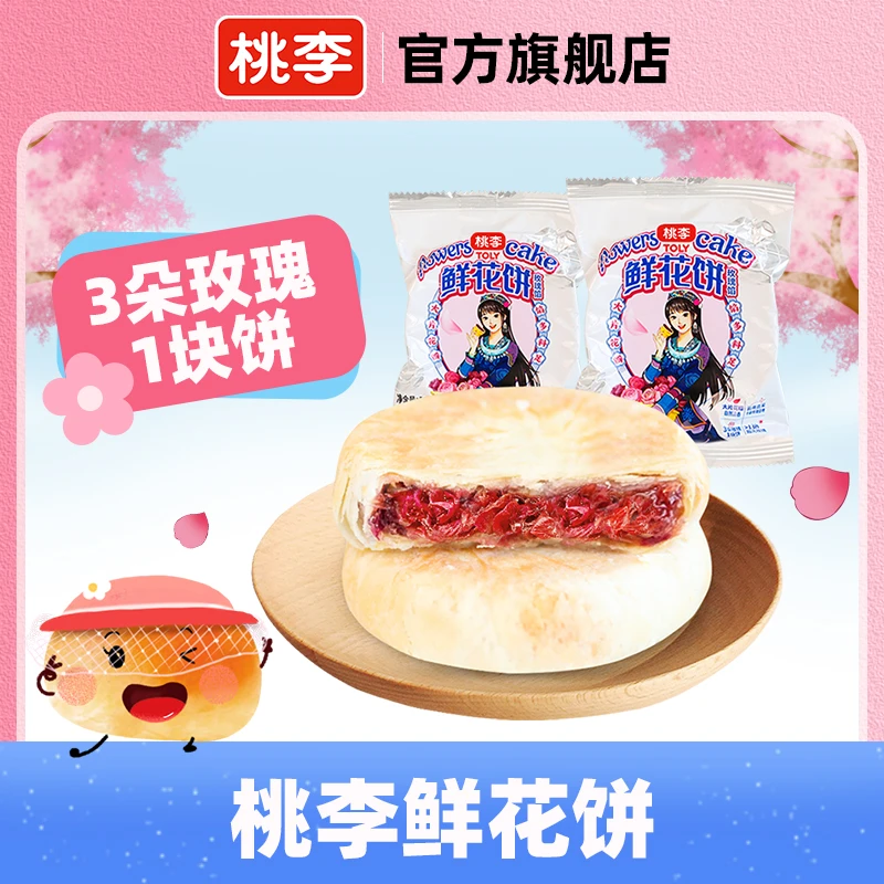桃李面包 鲜花饼8袋云南特产传统糕点零食小吃早餐玫瑰饼