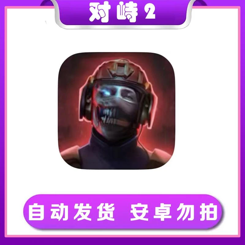 对峙2-standoff2 手机/平板