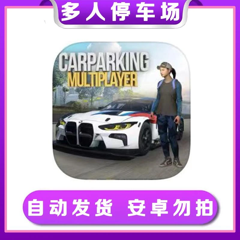 多人停车Car ParkingMultiplayer ios 手机/平板