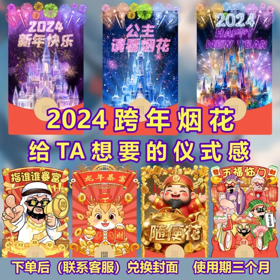 红包封面浪漫迪士尼烟花52024跨龙年情侣告白动态乐器