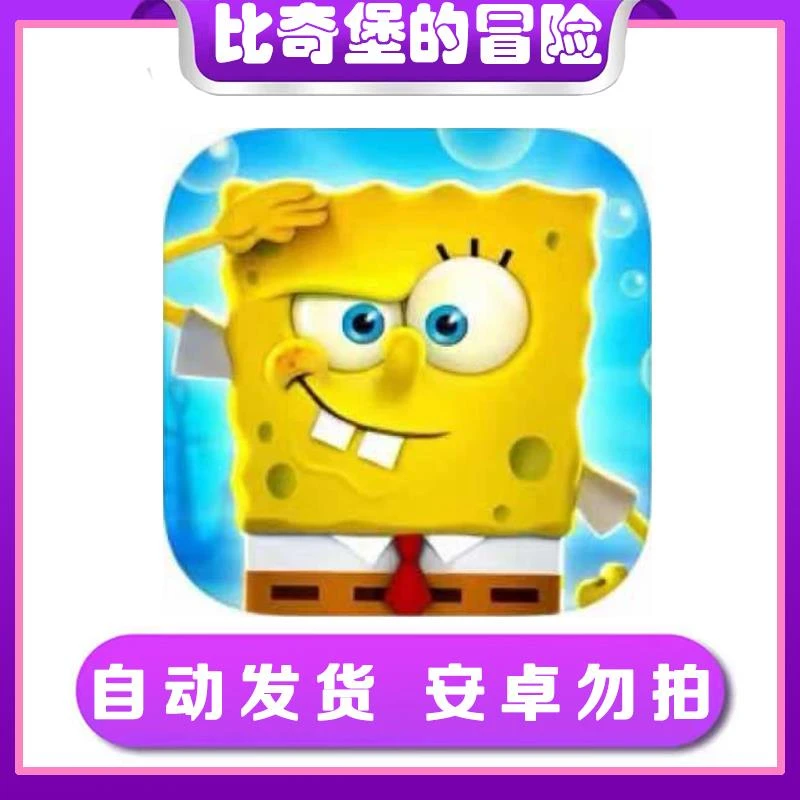 海绵宝宝:比奇堡的冒险 ios 手机/平板