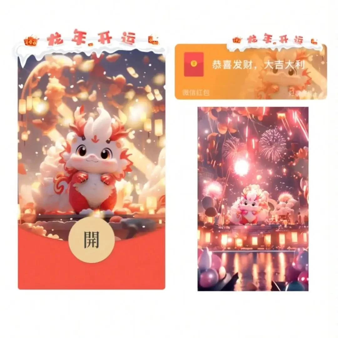 红包封面2024新款龙年开运新年祝福动态乐器vx序列号