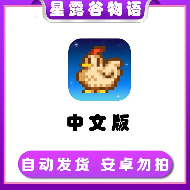 星露谷物语 中文版 ios苹果手机/iPad游戏