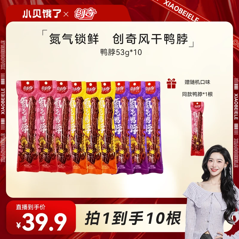 【小贝专享】创奇氮气锁鲜整根鸭脖53g/根宵夜卤味即食网红零食小吃