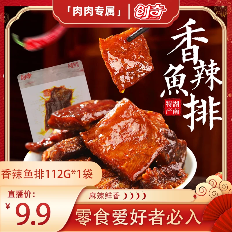 【肉肉专属】创奇香辣鱼块鱼排即食湖南特产风味零食小吃112g/袋
