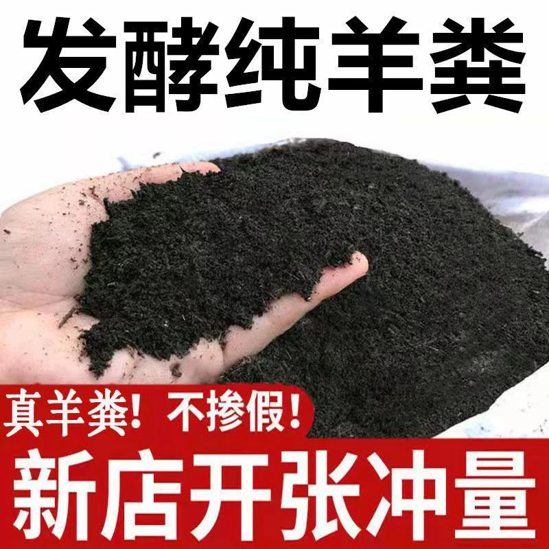 2元包邮 亏本福利  5斤羊粪 纯羊粪有机肥料种菜种花通用营养土