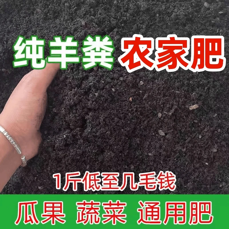 纯羊粪发酵有机肥料鸡羊混合肥养花种菜盆栽果树家用蔬菜专用肥料