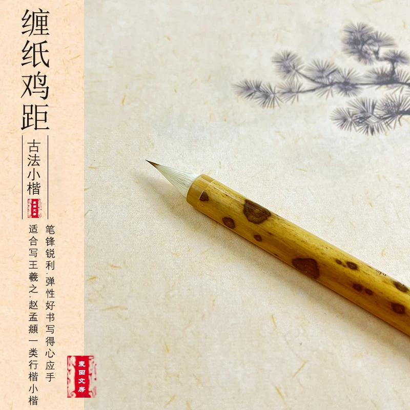 新品【梅妃古法缠纸鸡距】米芾二王小楷行楷瘦金体创作毛笔一支