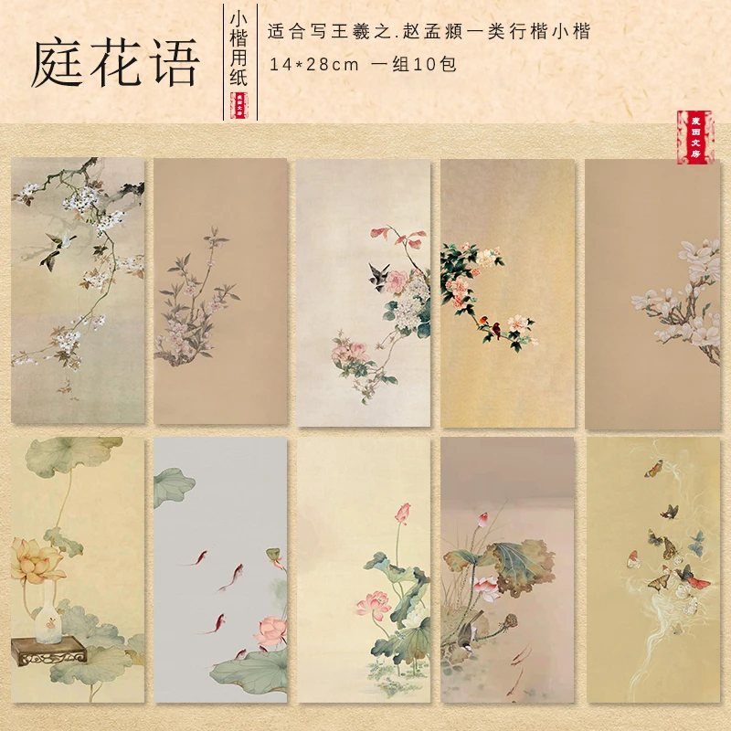 新品【庭花语】14*28cm 半生熟小楷行书楷书书法创作纸 一组10包