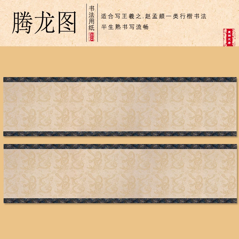 省展纸【腾龙图】半生熟书法创作纸 四尺对开 一包