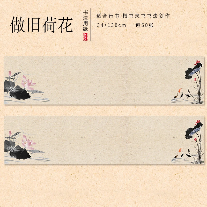 新品【做旧荷花】半生熟书法创作纸 四尺对开50张