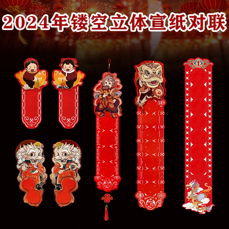 2024年镂空立体宣纸对联  一副